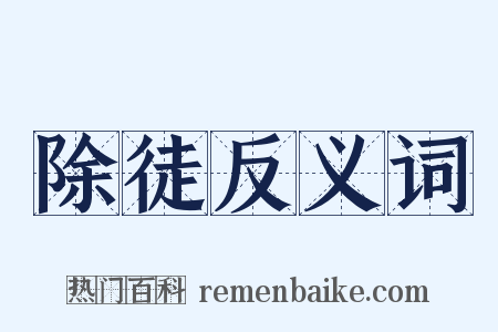 除徒反义词是什么意思的图片